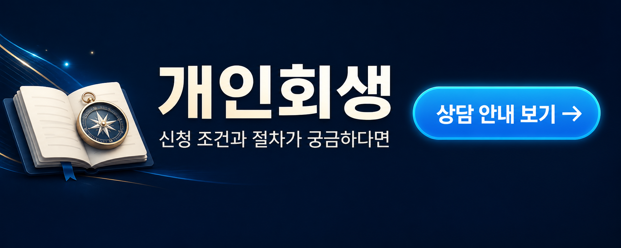 개인회생 상담 신청
