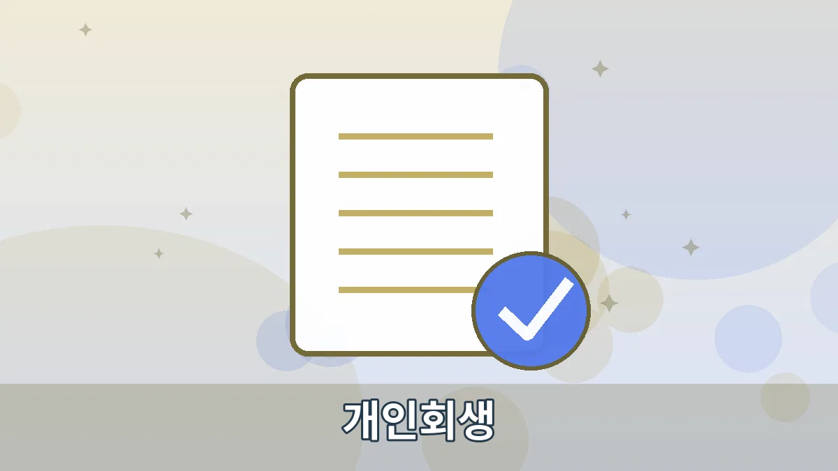 개인회생 안내 이미지 1