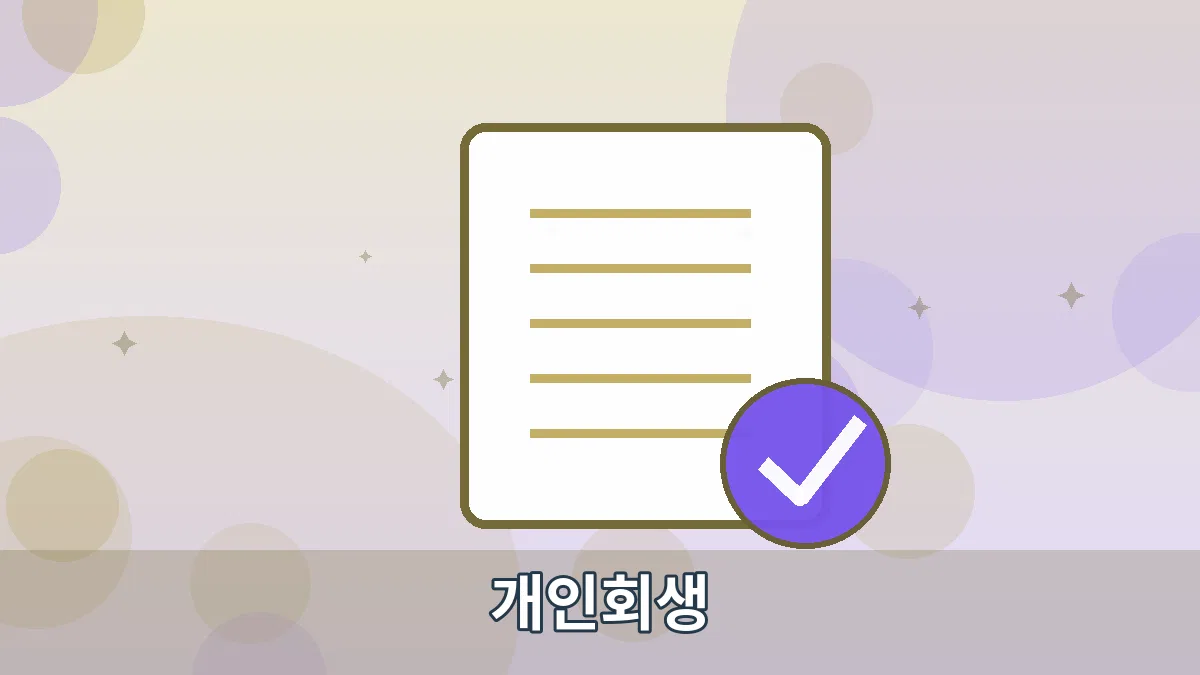 개인회생 안내 이미지 2