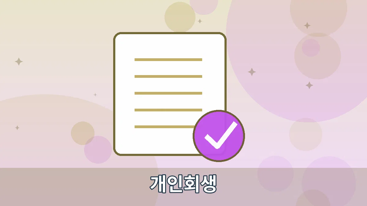 개인회생 안내 이미지 3