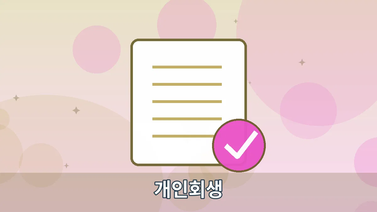 개인회생 안내 이미지 4