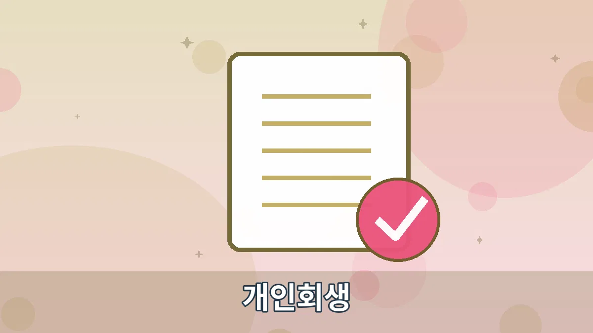 개인회생 안내 이미지 5